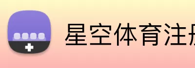 星空体育注册 Logo